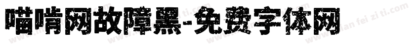 喵啃网故障黑字体转换