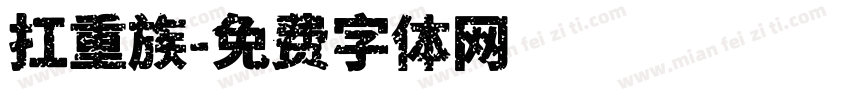 扛重族字体转换