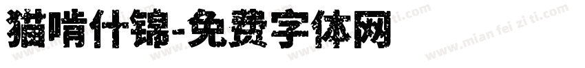 猫啃什锦字体转换