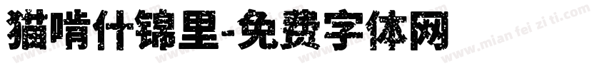 猫啃什锦里字体转换