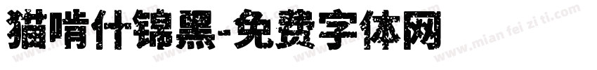 猫啃什锦黑字体转换