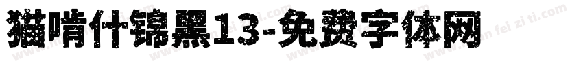 猫啃什锦黑13字体转换