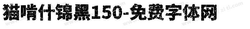 猫啃什锦黑150字体转换