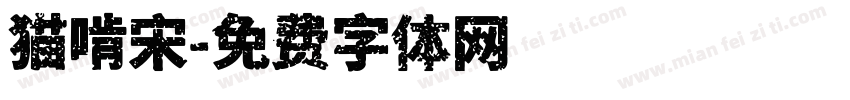 猫啃宋字体转换