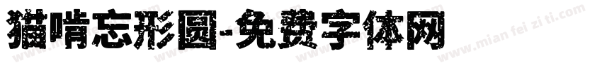 猫啃忘形圆字体转换