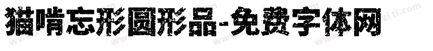 猫啃忘形圆形品字体转换