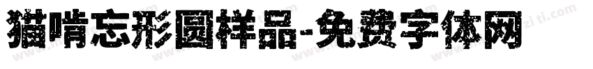 猫啃忘形圆样品字体转换