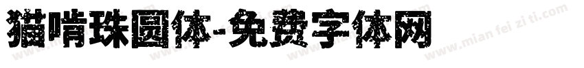 猫啃珠圆体字体转换