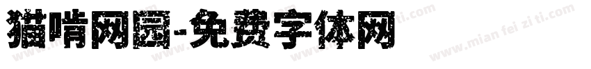 猫啃网园字体转换