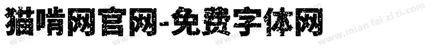 猫啃网官网字体转换