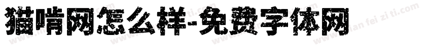 猫啃网怎么样字体转换