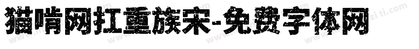 猫啃网扛重族宋字体转换