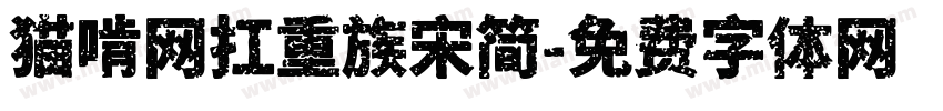 猫啃网扛重族宋简字体转换