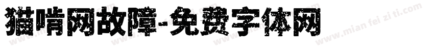 猫啃网故障字体转换