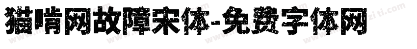 猫啃网故障宋体字体转换