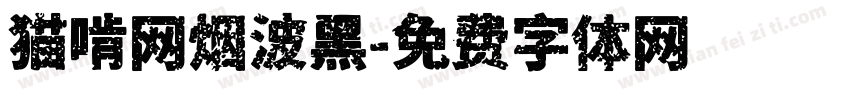 猫啃网烟波黑字体转换