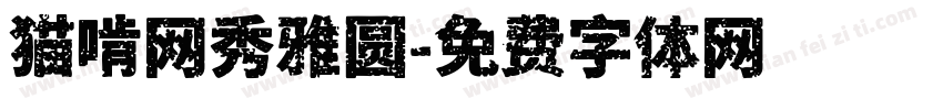 猫啃网秀雅圆字体转换