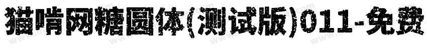 猫啃网糖圆体(测试版)011字体转换