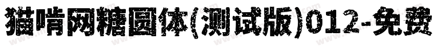 猫啃网糖圆体(测试版)012字体转换