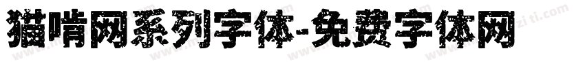 猫啃网系列字体字体转换