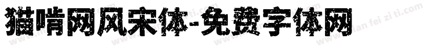 猫啃网风宋体字体转换