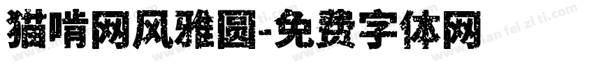 猫啃网风雅圆字体转换