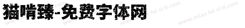 猫啃臻字体转换