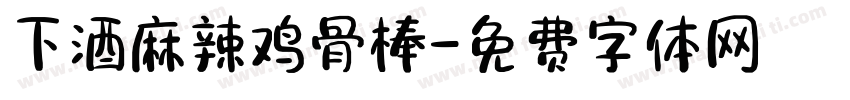 下酒麻辣鸡骨棒字体转换