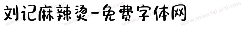 刘记麻辣烫字体转换