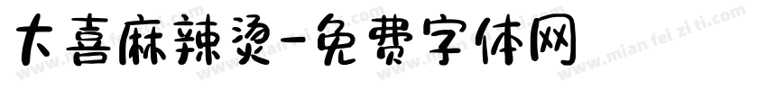 大喜麻辣烫字体转换