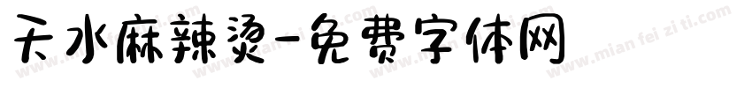 天水麻辣烫字体转换