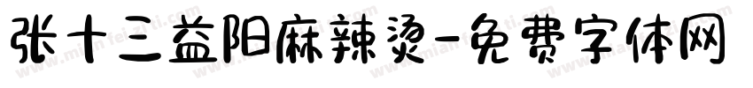 张十三益阳麻辣烫字体转换