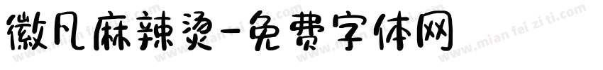 徽凡麻辣烫字体转换