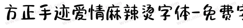 方正手迹爱情麻辣烫字体字体转换