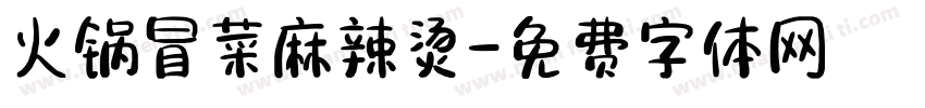 火锅冒菜麻辣烫字体转换