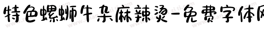 特色螺蛳牛杂麻辣烫字体转换
