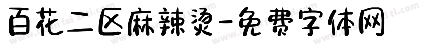 百花二区麻辣烫字体转换