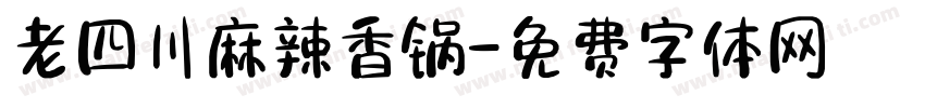老四川麻辣香锅字体转换