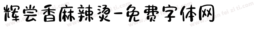 辉尝香麻辣烫字体转换