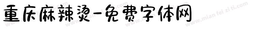 重庆麻辣烫字体转换