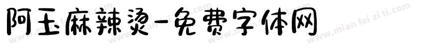 阿玉麻辣烫字体转换