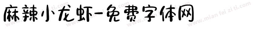 麻辣小龙虾字体转换