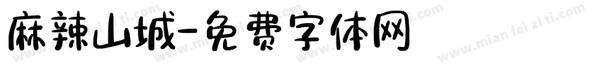 麻辣山城字体转换
