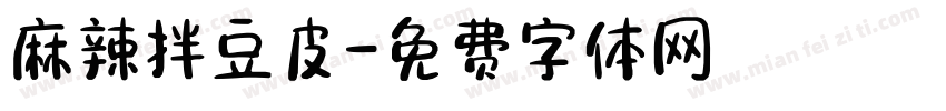 麻辣拌豆皮字体转换