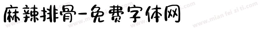 麻辣排骨字体转换