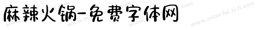 麻辣火锅字体转换
