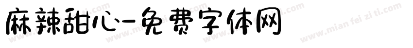 麻辣甜心字体转换
