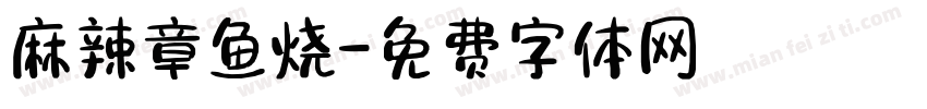 麻辣章鱼烧字体转换