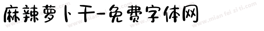 麻辣萝卜干字体转换