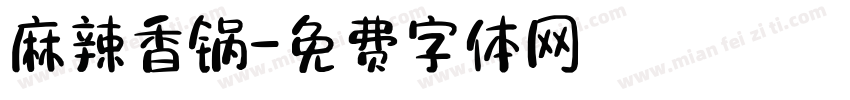 麻辣香锅字体转换